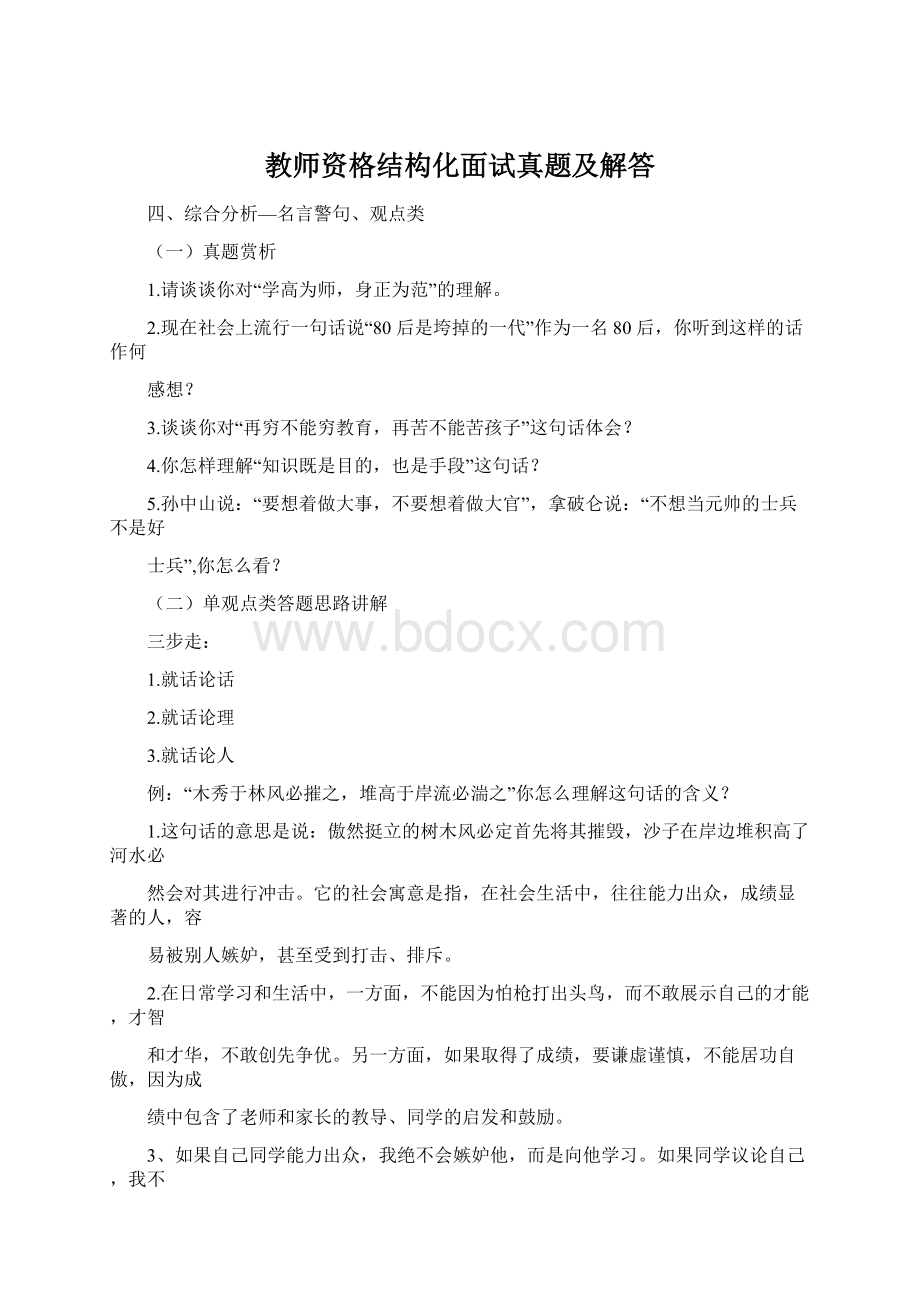 教师资格结构化面试真题及解答.docx_第1页