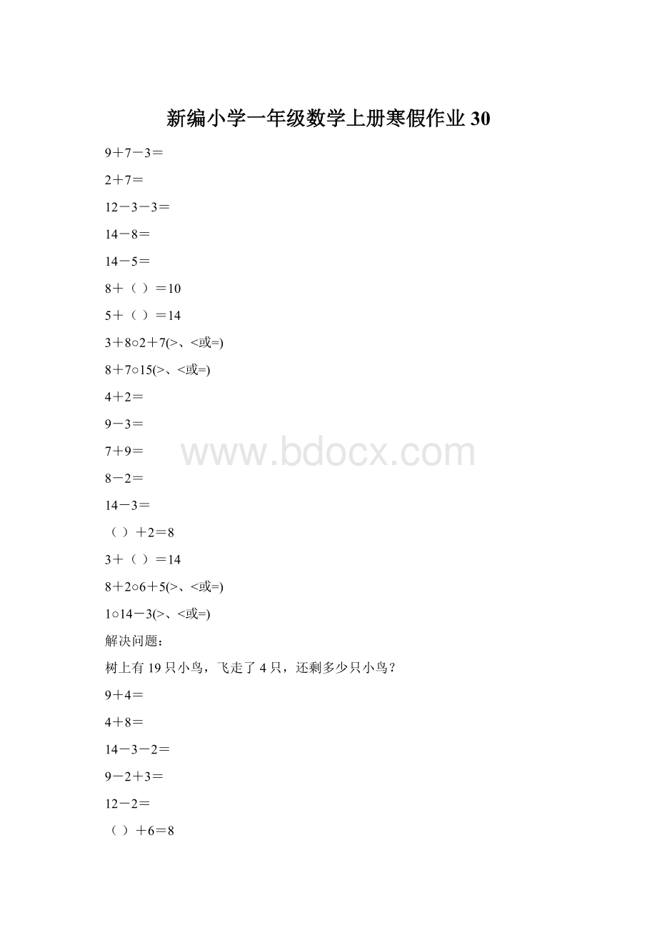 新编小学一年级数学上册寒假作业30.docx