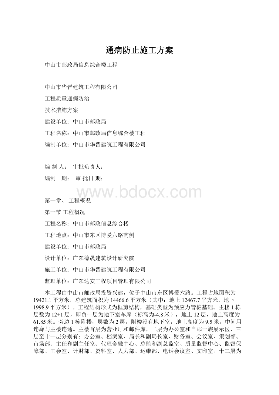 通病防止施工方案Word格式文档下载.docx