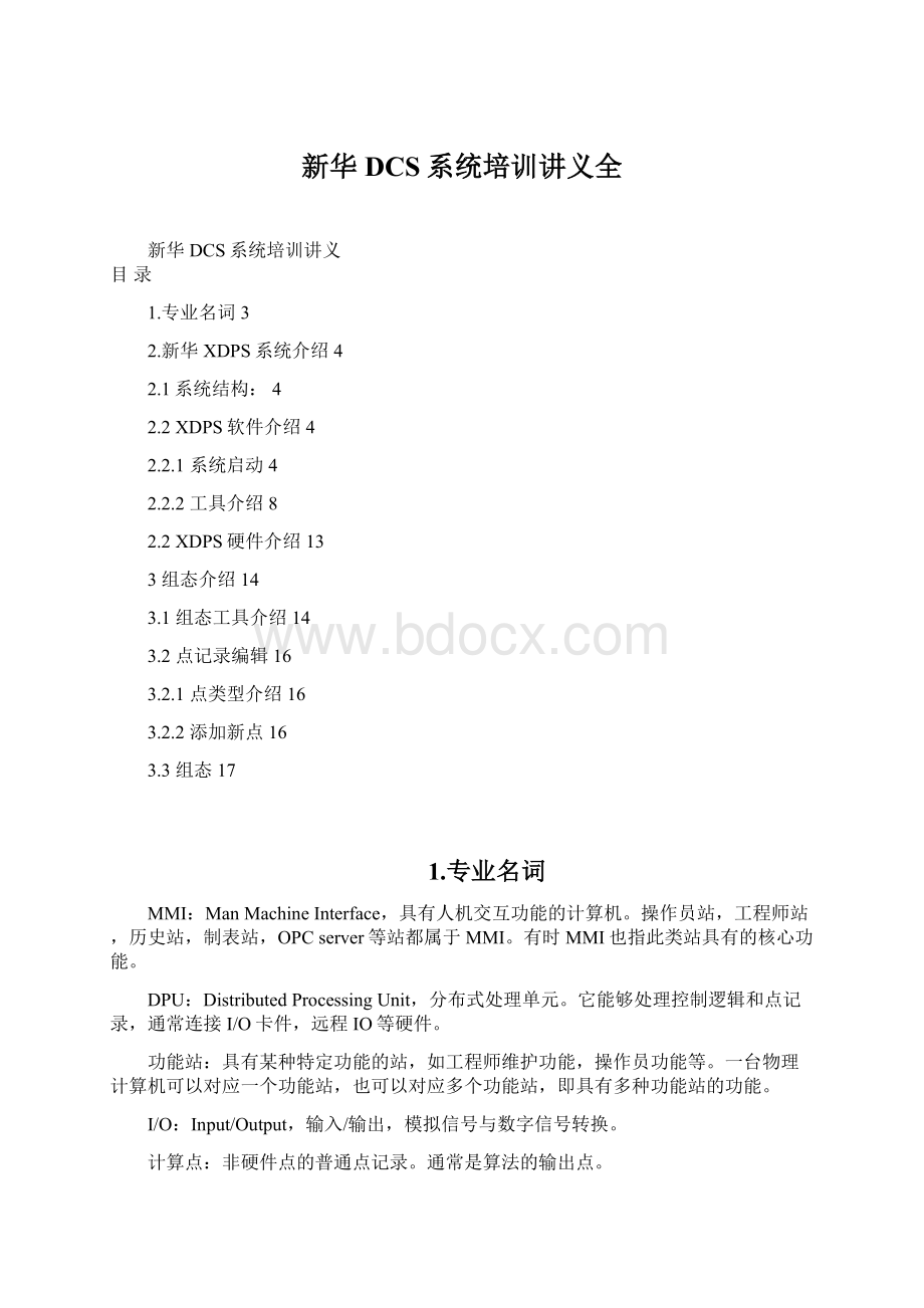 新华DCS系统培训讲义全.docx_第1页