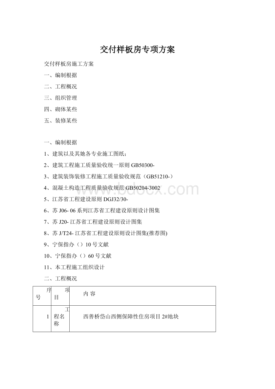 交付样板房专项方案Word格式.docx