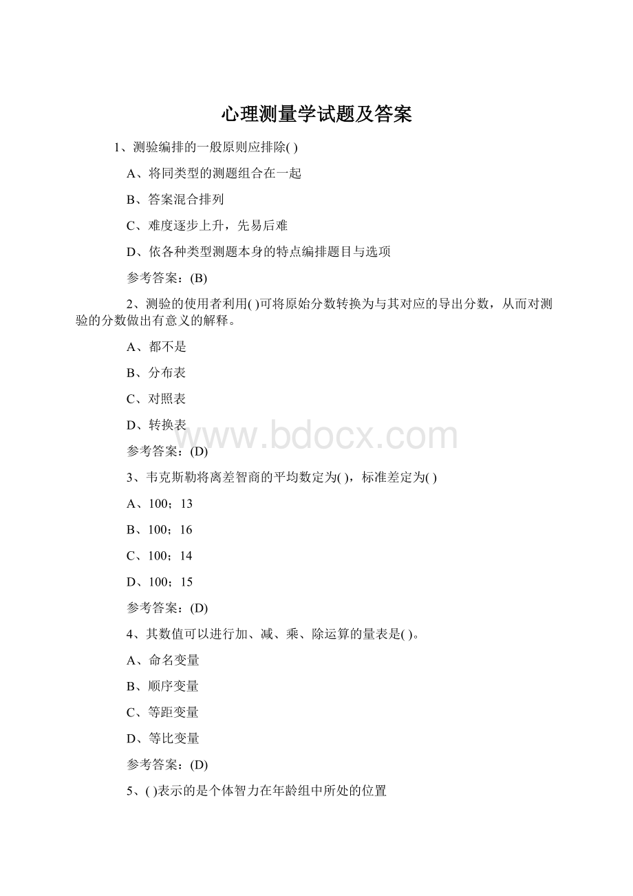 心理测量学试题及答案文档格式.docx_第1页