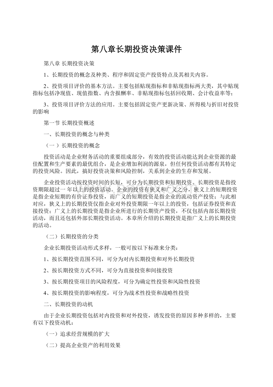 第八章长期投资决策课件.docx