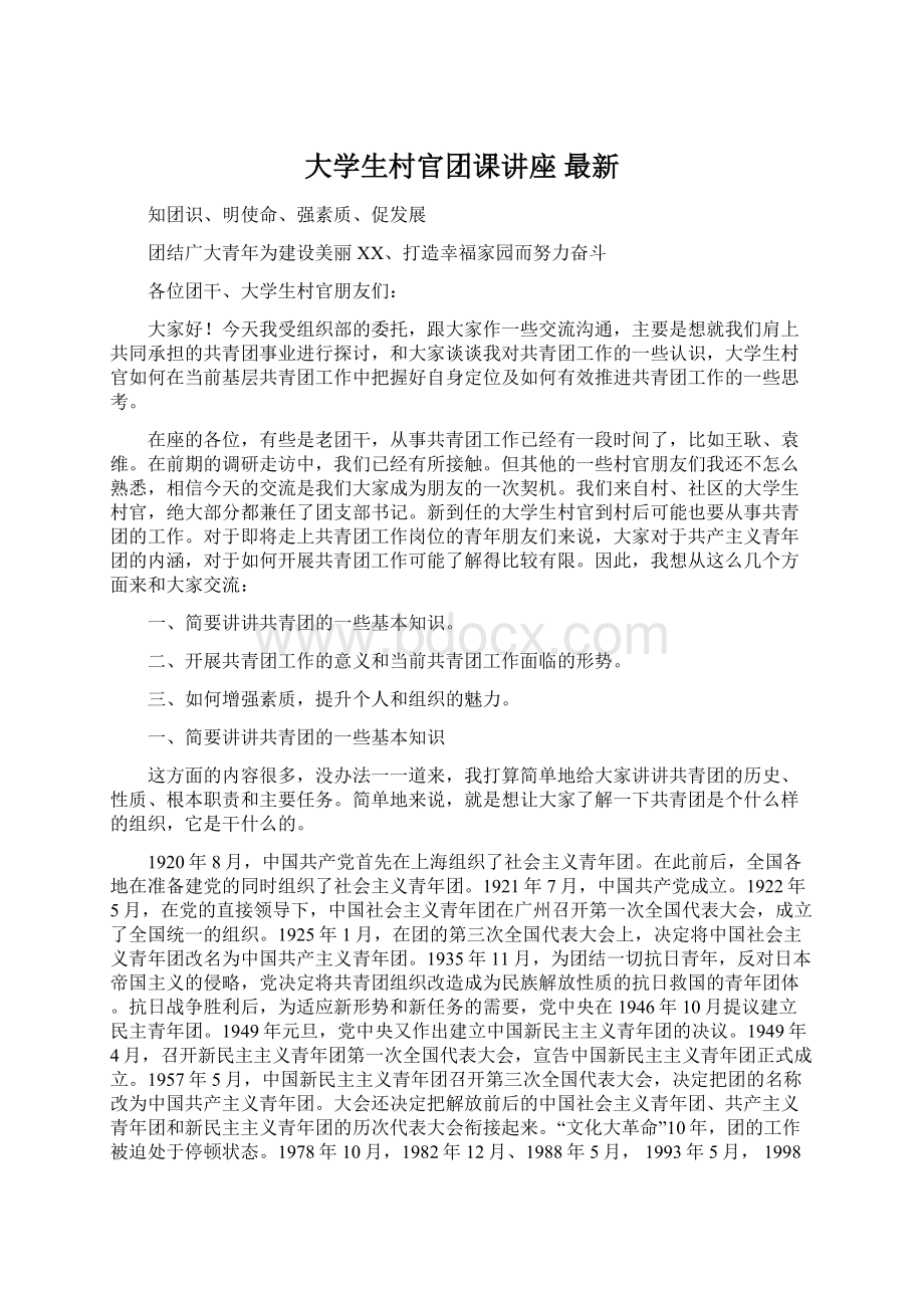 大学生村官团课讲座 最新Word下载.docx