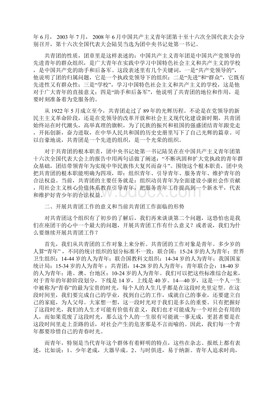 大学生村官团课讲座 最新Word下载.docx_第2页