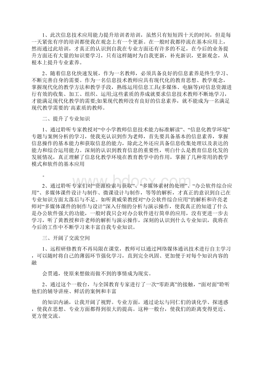 教师能力提升培训心得体会800字标准版Word文档格式.docx_第3页