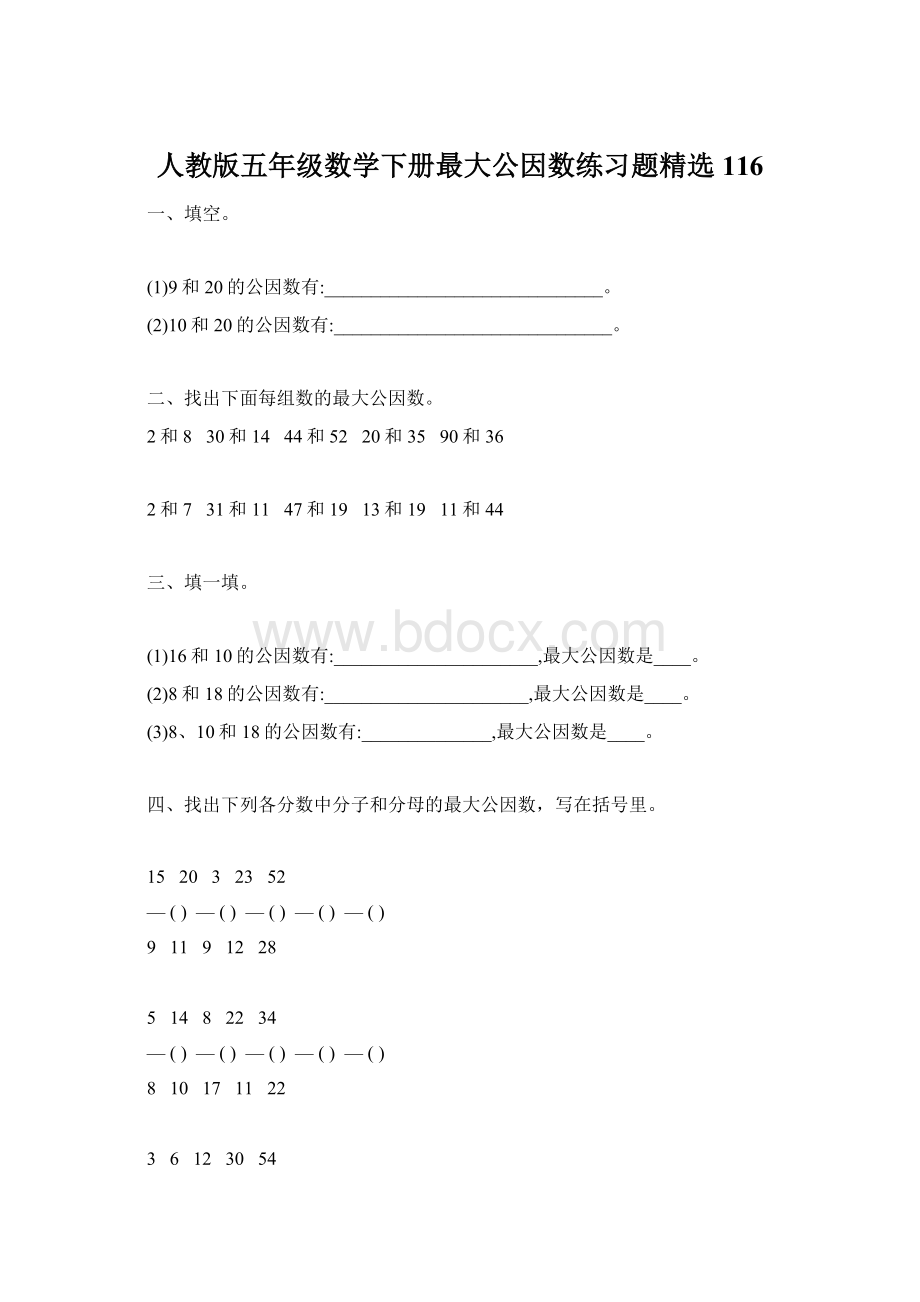 人教版五年级数学下册最大公因数练习题精选116文档格式.docx