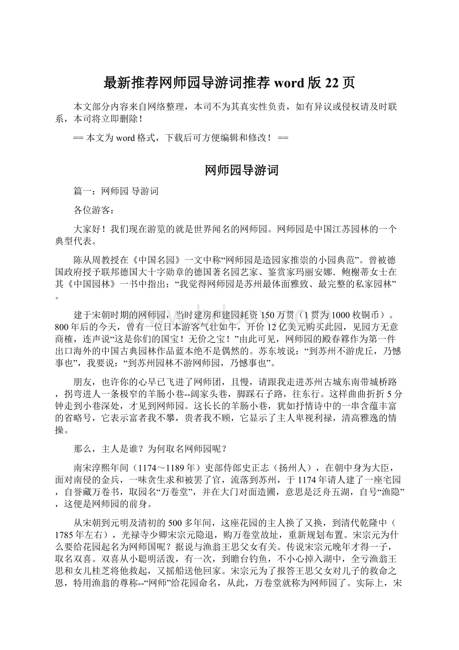 最新推荐网师园导游词推荐word版 22页Word文件下载.docx_第1页