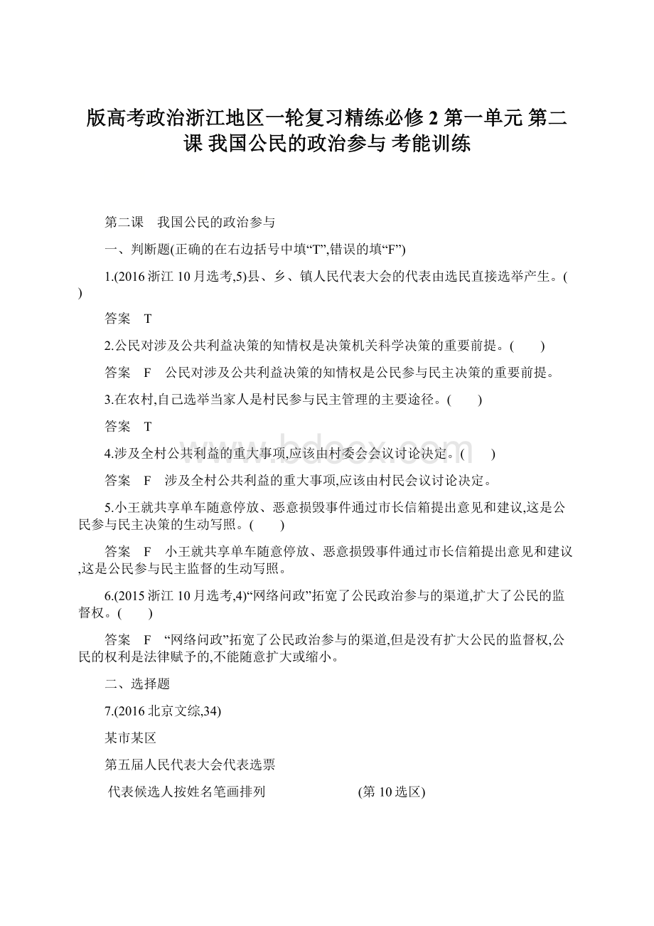 版高考政治浙江地区一轮复习精练必修2 第一单元 第二课 我国公民的政治参与 考能训练.docx_第1页