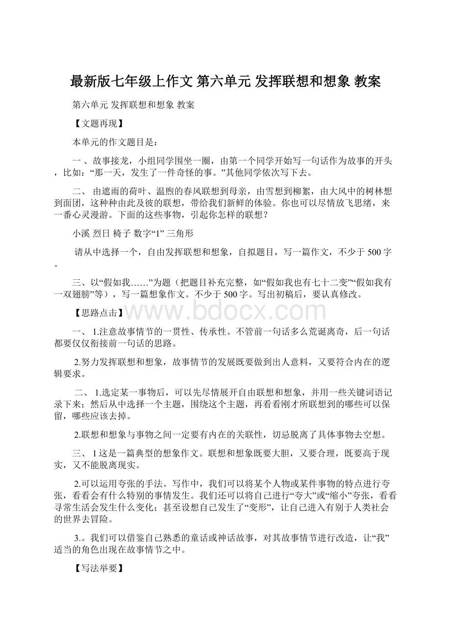 最新版七年级上作文 第六单元 发挥联想和想象教案Word格式文档下载.docx