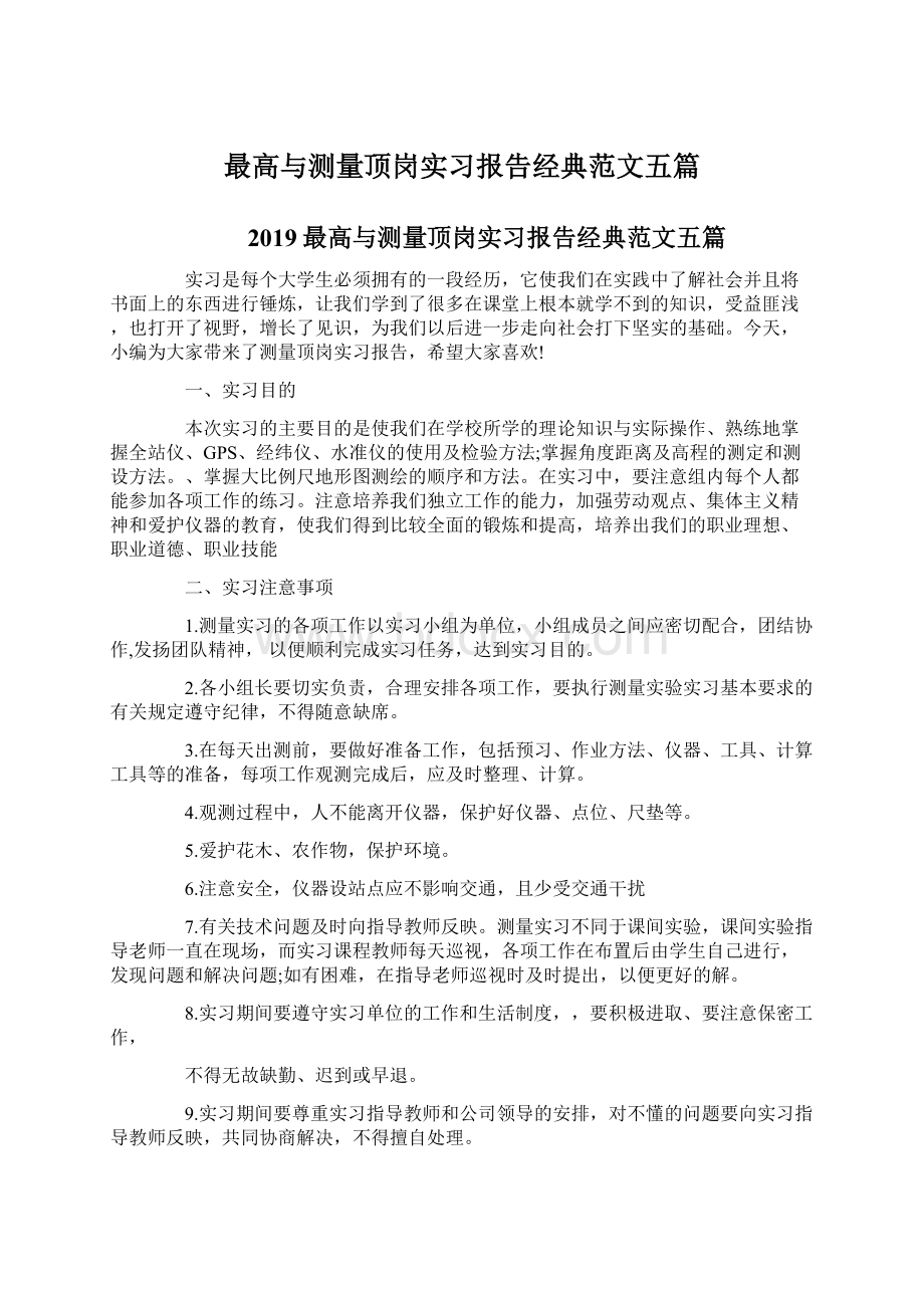 最高与测量顶岗实习报告经典范文五篇Word格式.docx_第1页