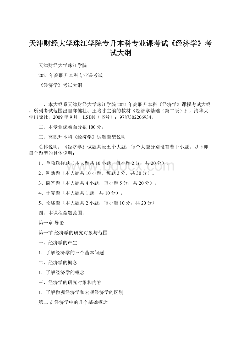 天津财经大学珠江学院专升本科专业课考试《经济学》考试大纲.docx_第1页