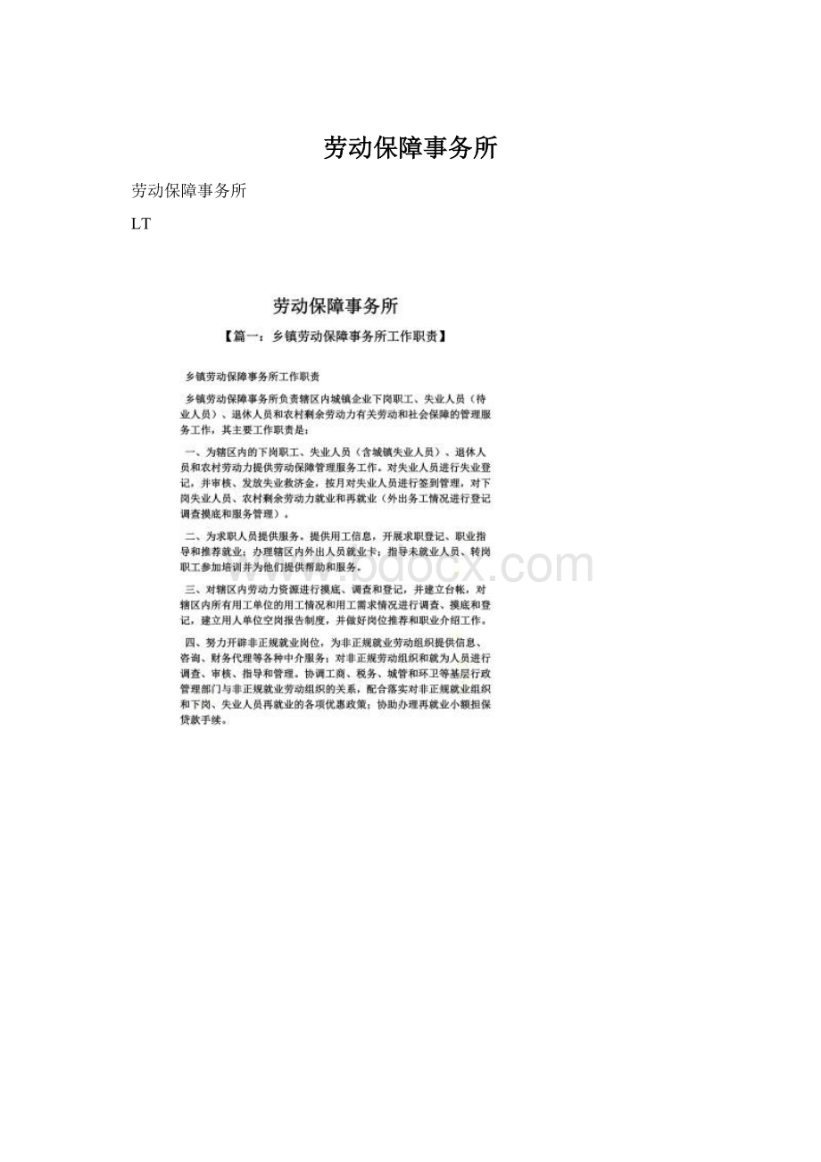 劳动保障事务所Word文件下载.docx_第1页