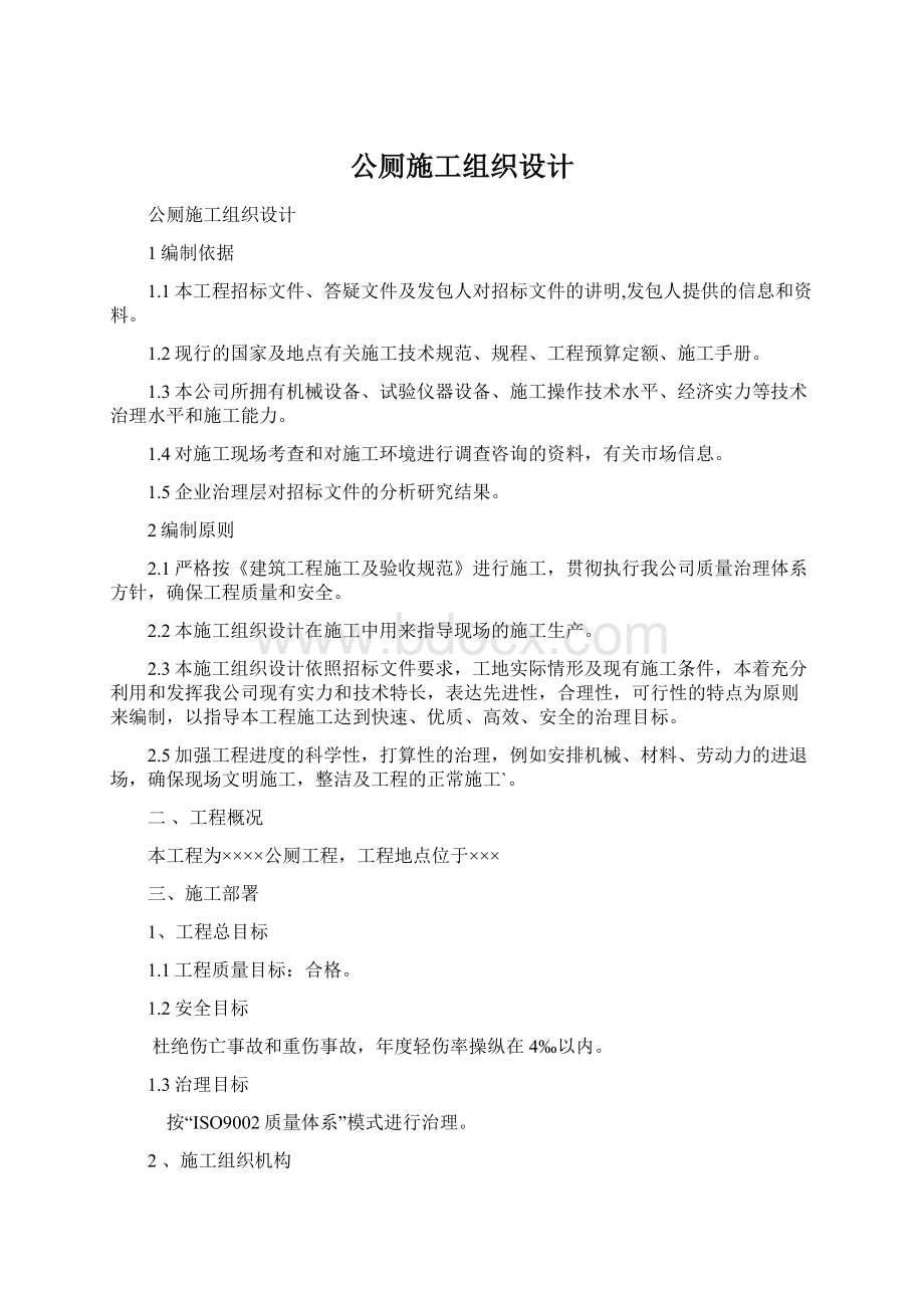 公厕施工组织设计Word文档格式.docx_第1页