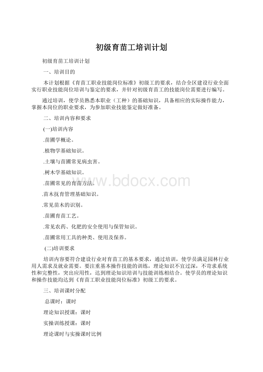 初级育苗工培训计划.docx