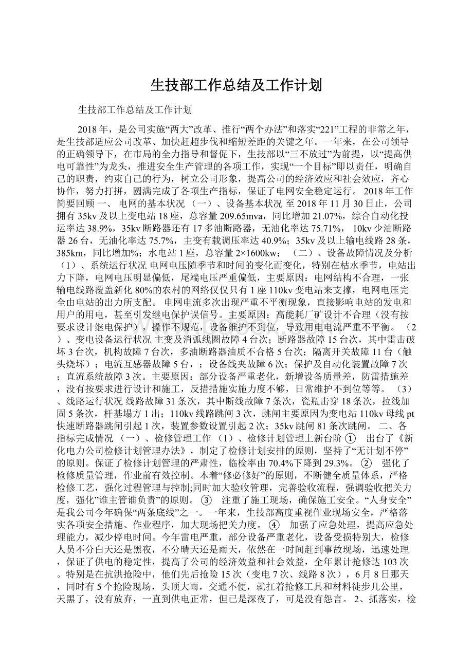 生技部工作总结及工作计划.docx