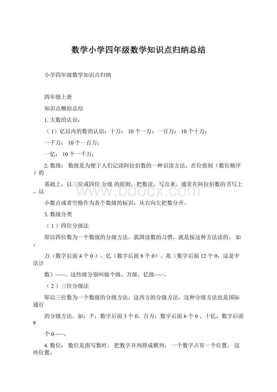 数学小学四年级数学知识点归纳总结.docx