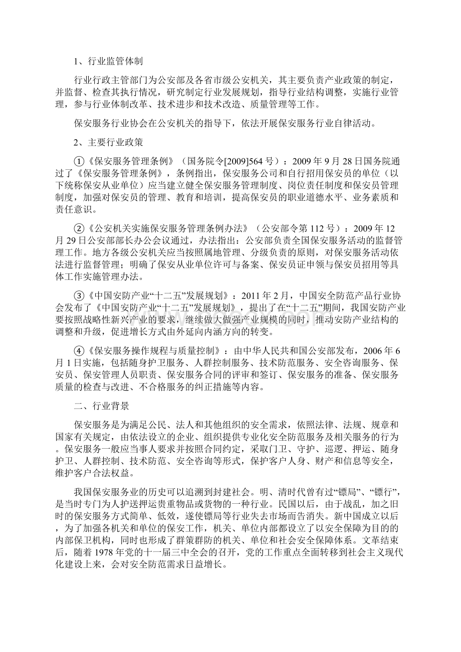 推荐精品保安服务行业简析Word格式.docx_第2页