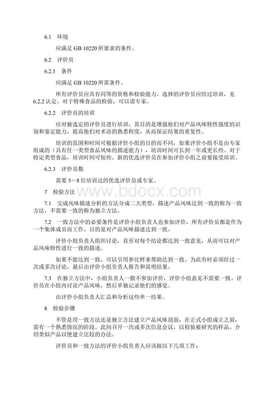 感官分析方法风味剖面检验.docx_第2页