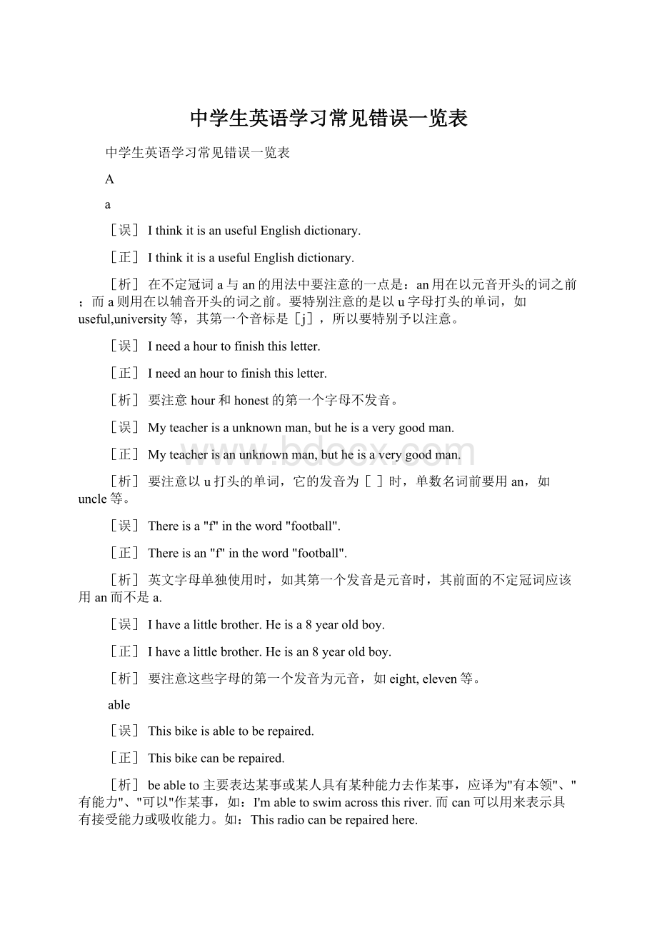 中学生英语学习常见错误一览表Word文档下载推荐.docx