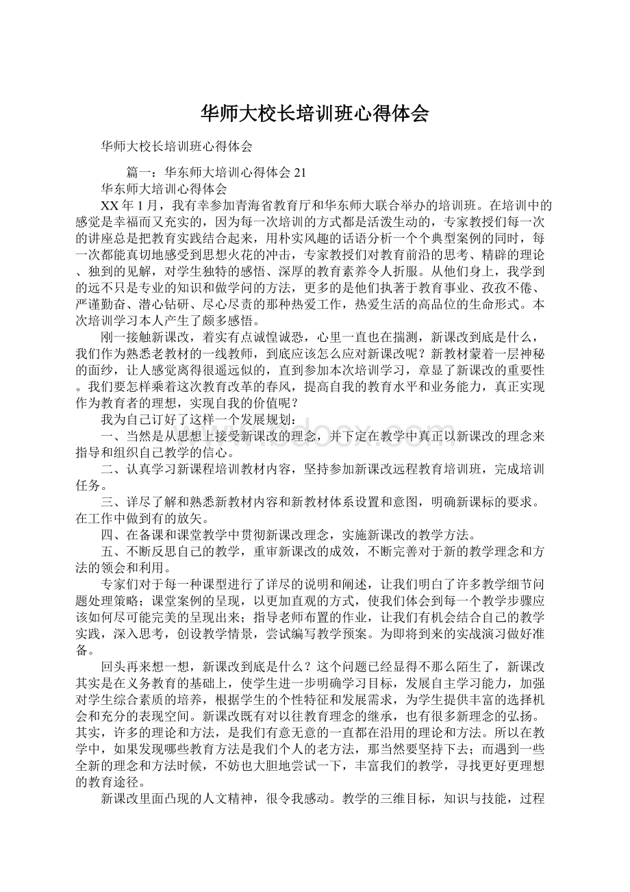 华师大校长培训班心得体会.docx