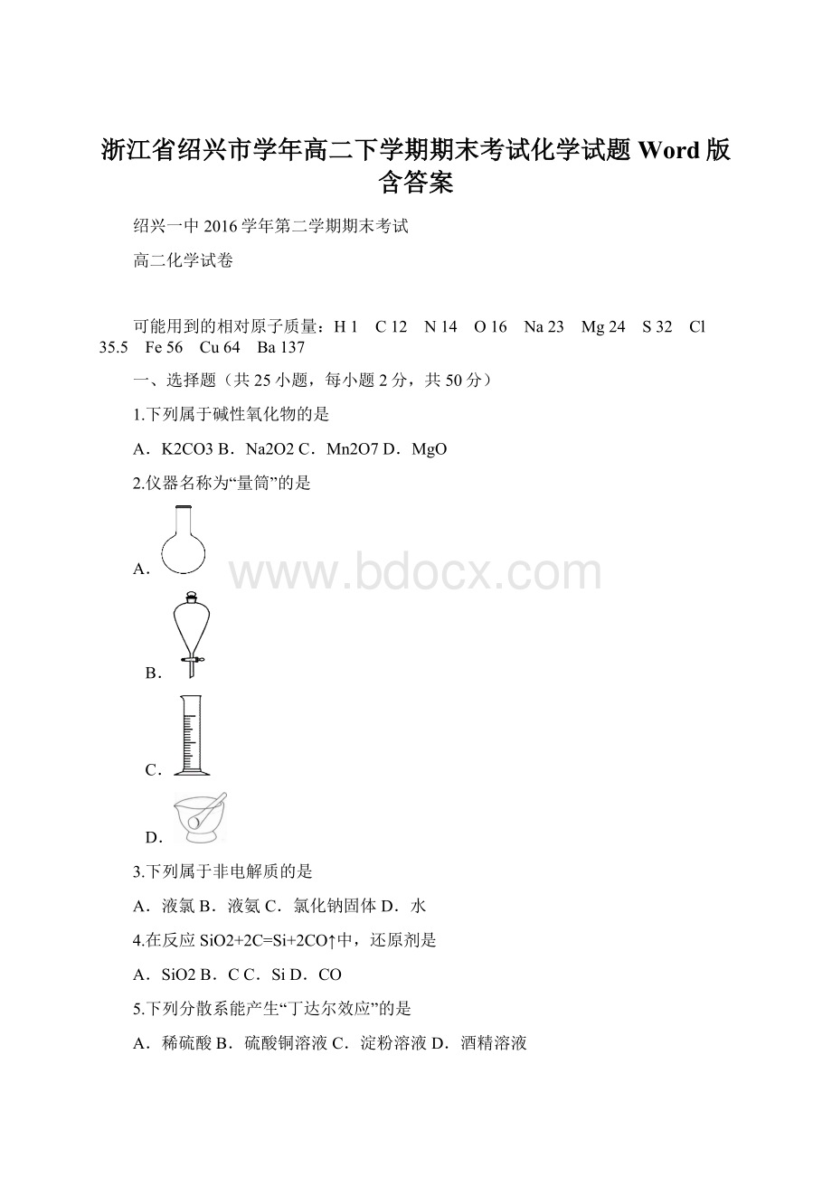 浙江省绍兴市学年高二下学期期末考试化学试题Word版含答案.docx