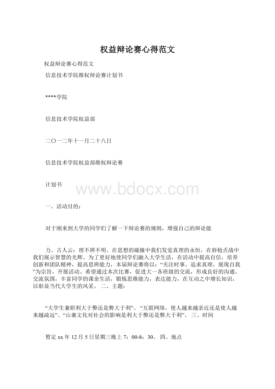 权益辩论赛心得范文.docx