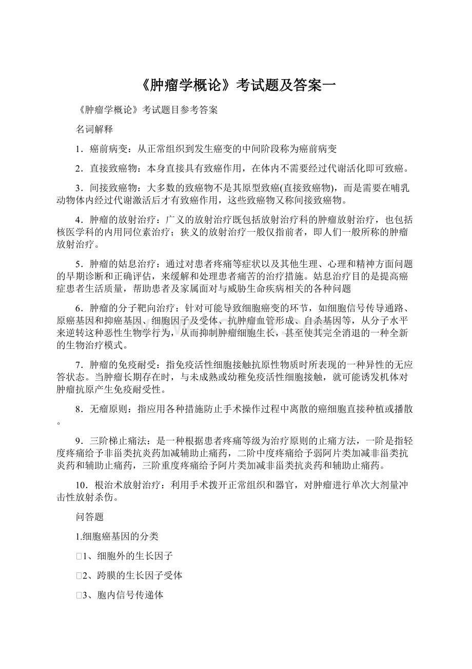 《肿瘤学概论》考试题及答案一Word格式.docx