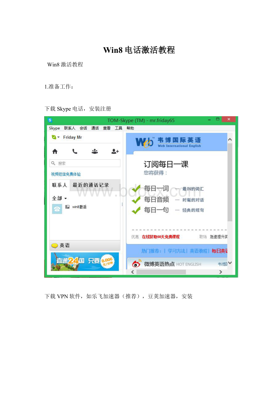 Win8电话激活教程Word下载.docx_第1页