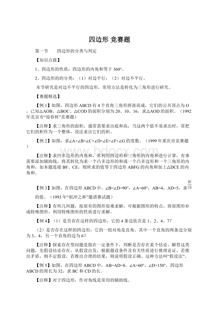 四边形 竞赛题Word文件下载.docx