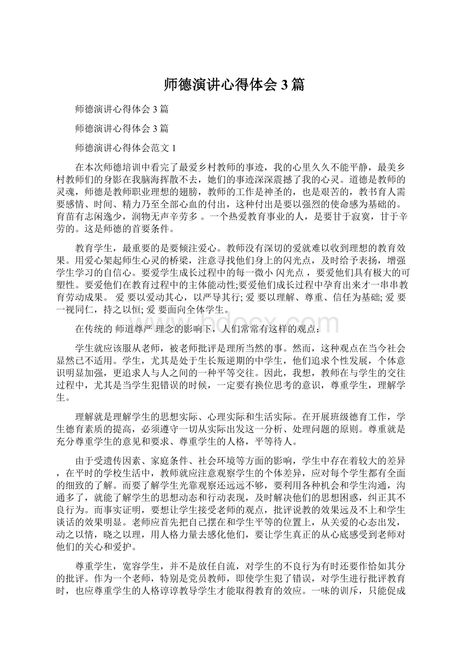 师德演讲心得体会3篇Word格式文档下载.docx_第1页