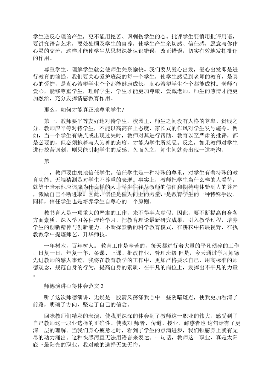 师德演讲心得体会3篇Word格式文档下载.docx_第2页