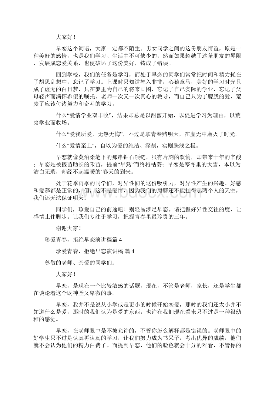 珍爱青春拒绝早恋演讲稿通用9篇Word格式.docx_第3页