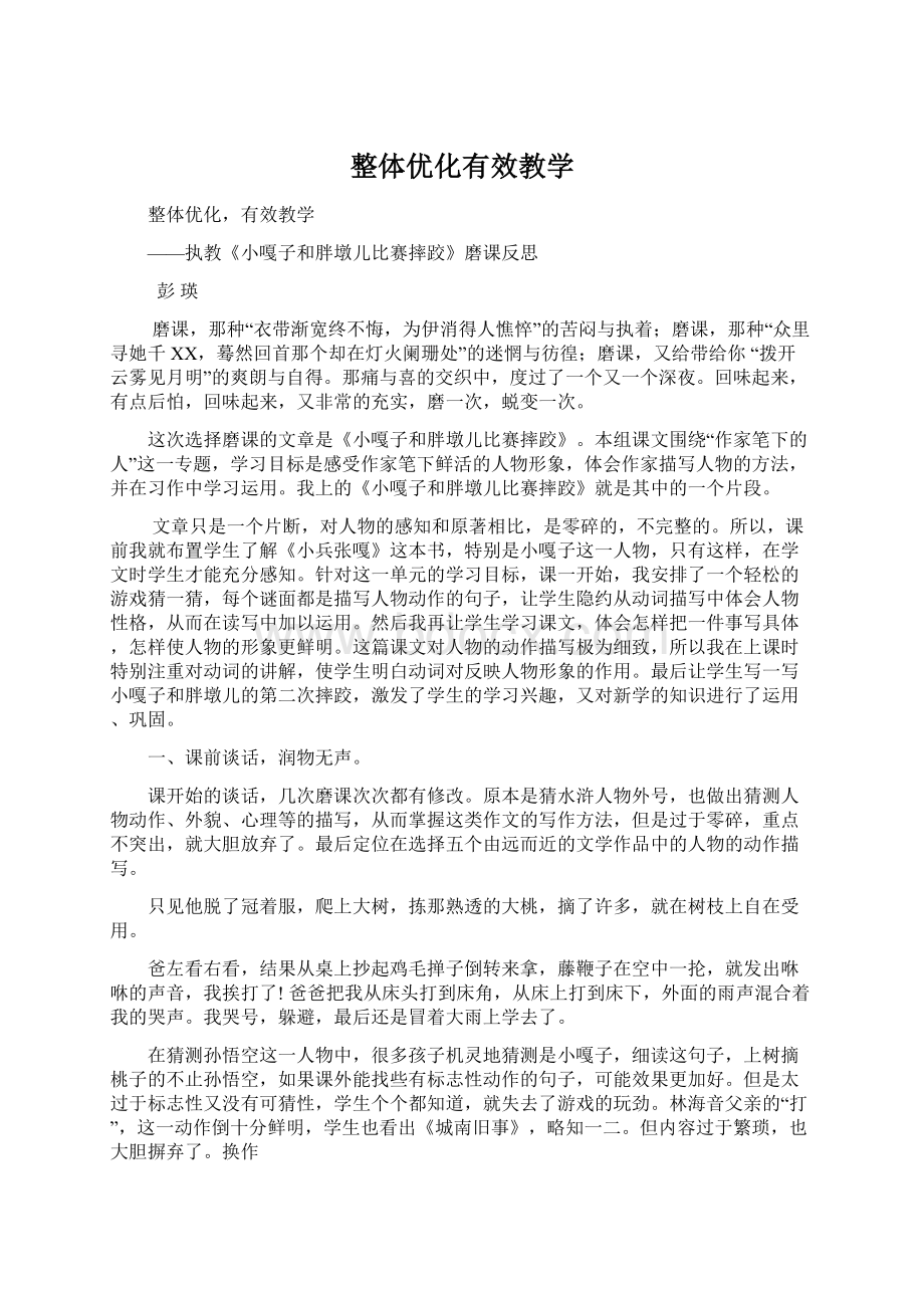 整体优化有效教学Word格式文档下载.docx