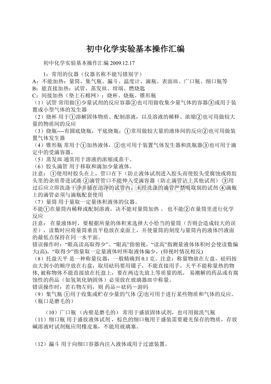 初中化学实验基本操作汇编Word下载.docx