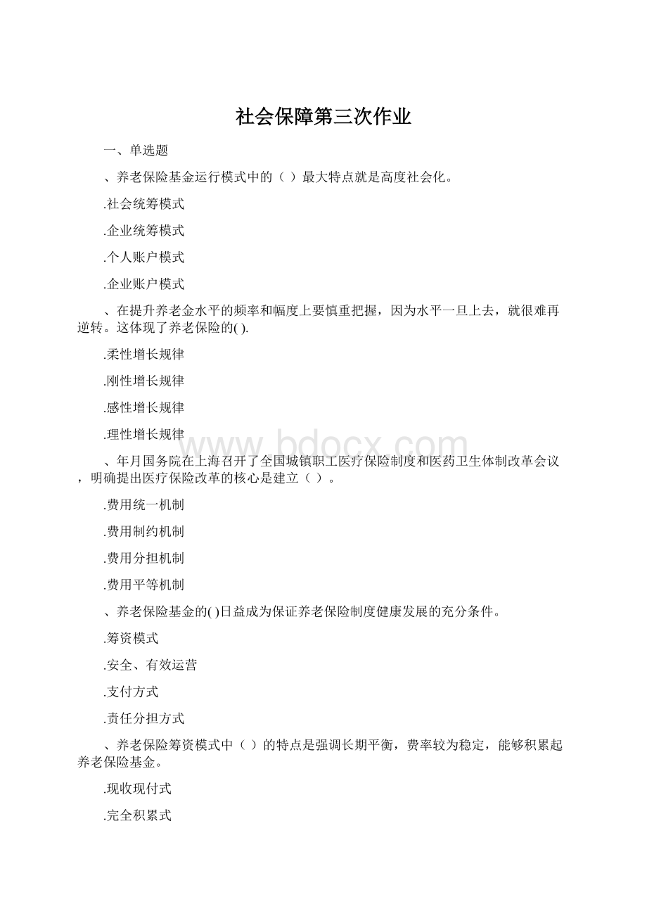 社会保障第三次作业.docx_第1页