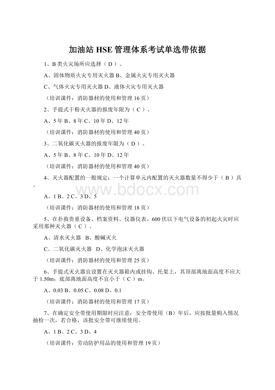 加油站HSE管理体系考试单选带依据Word下载.docx_第1页