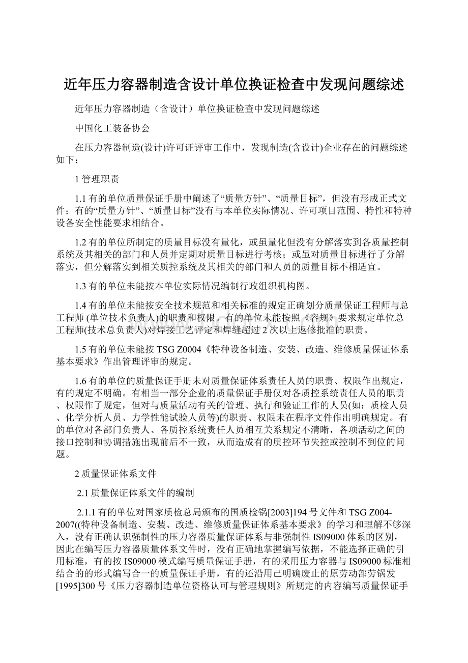 近年压力容器制造含设计单位换证检查中发现问题综述文档格式.docx_第1页