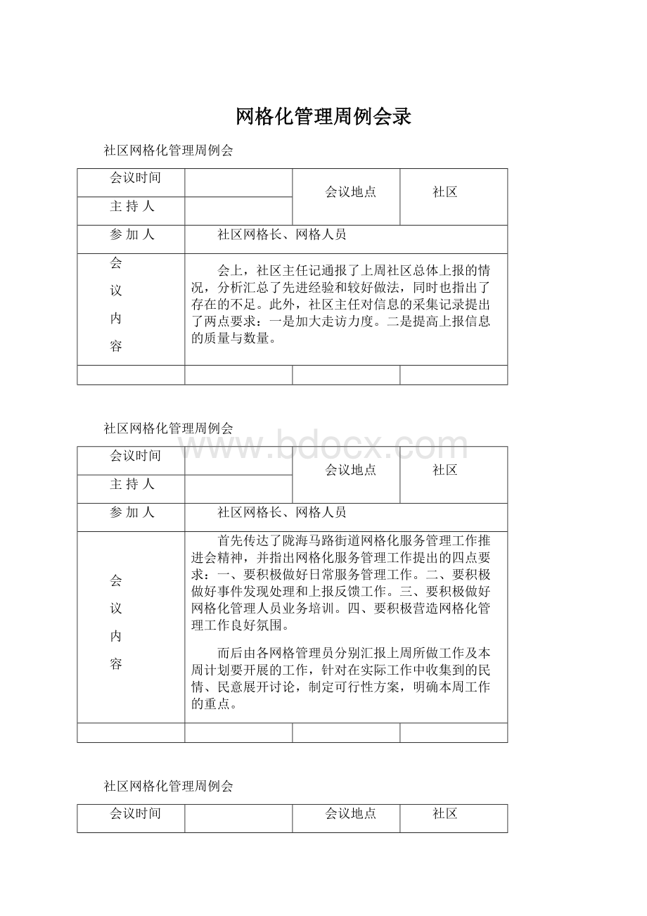 网格化管理周例会录Word格式文档下载.docx