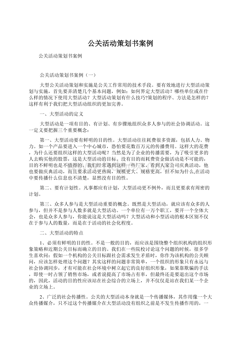 公关活动策划书案例Word文档格式.docx_第1页