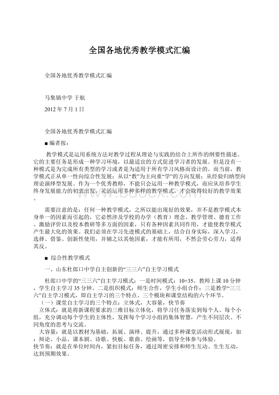 全国各地优秀教学模式汇编Word下载.docx_第1页