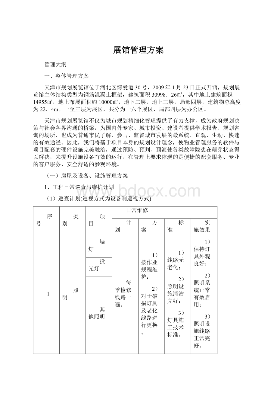 展馆管理方案.docx