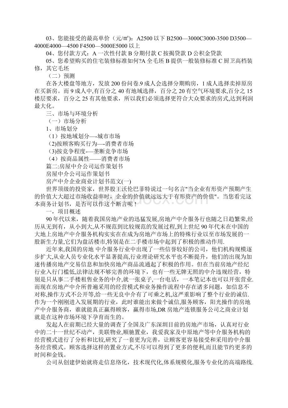 房产中介营销策划书Word文件下载.docx_第3页