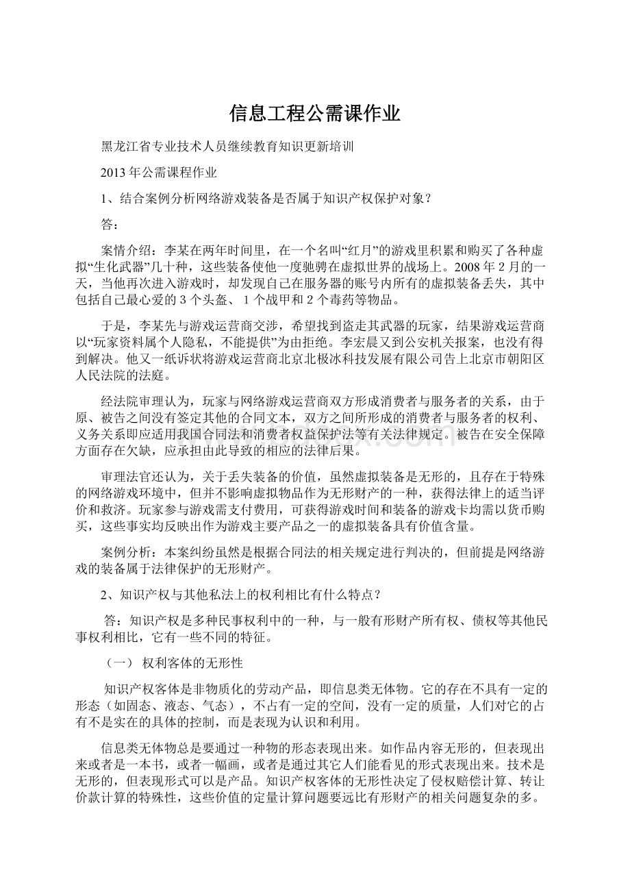 信息工程公需课作业文档格式.docx_第1页