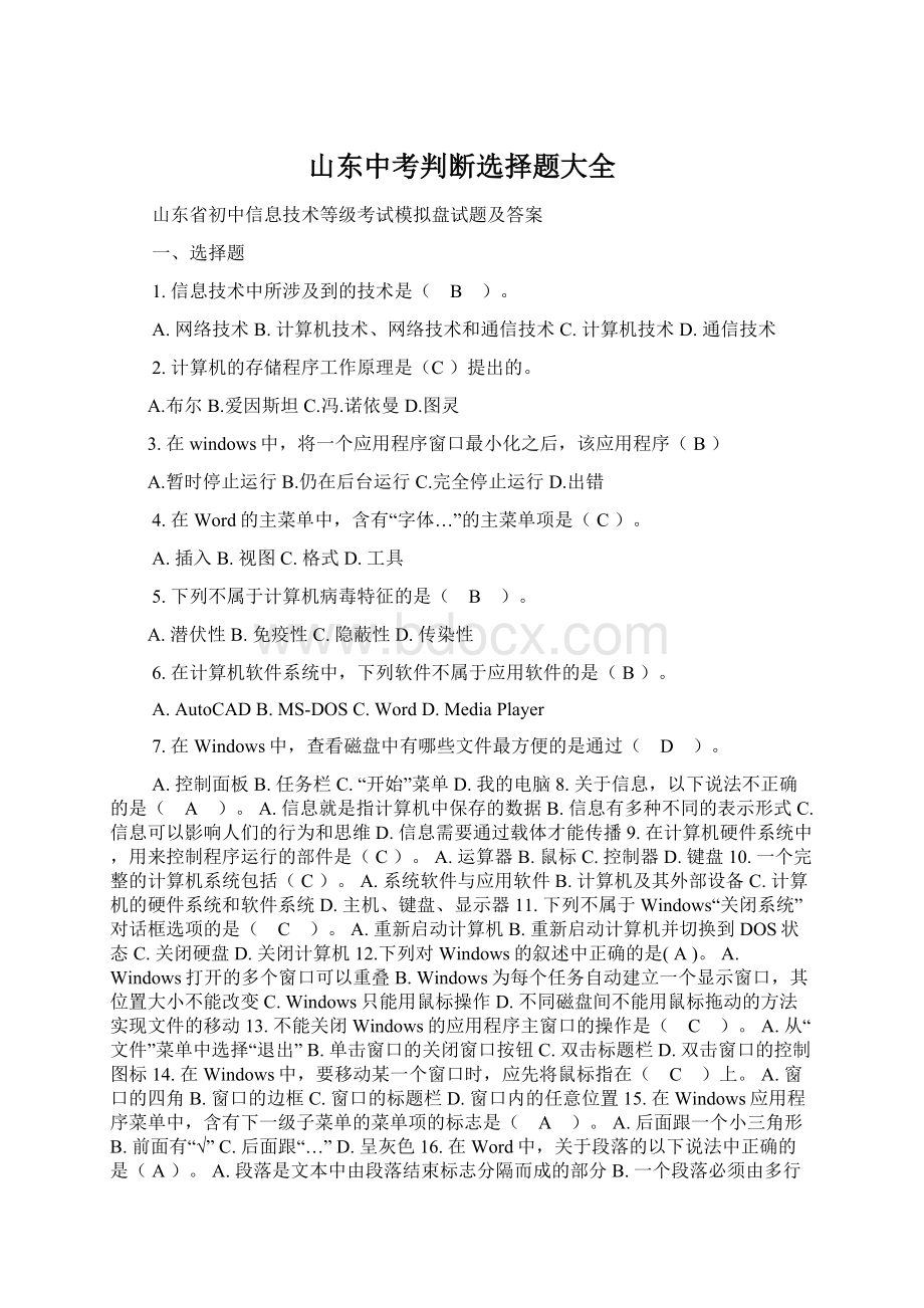 山东中考判断选择题大全.docx_第1页