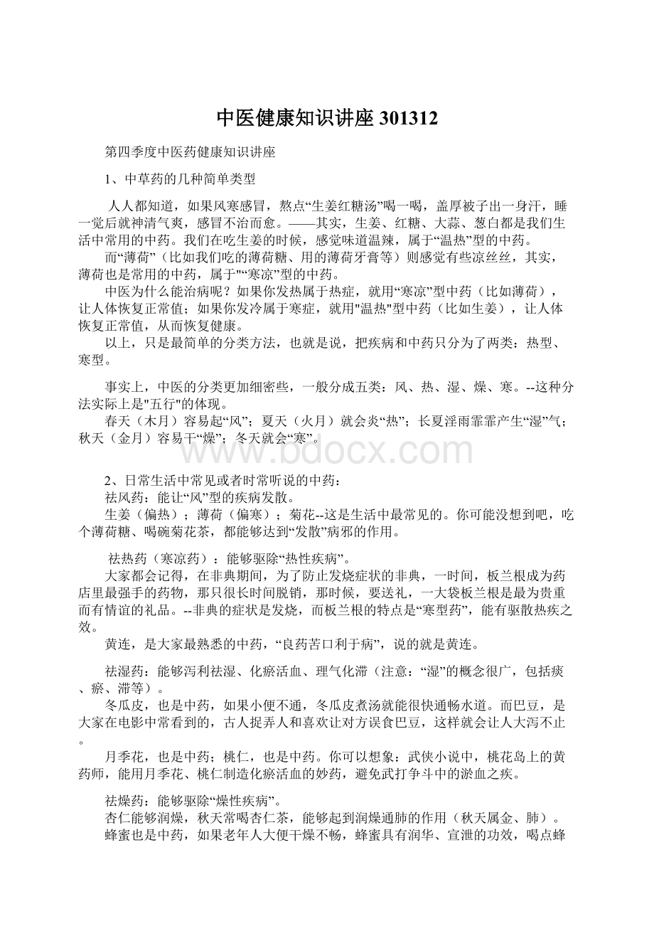 中医健康知识讲座301312.docx_第1页