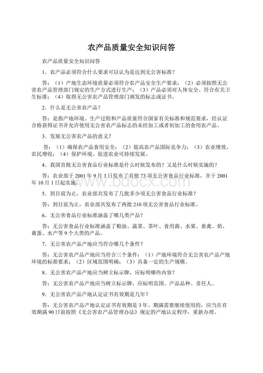 农产品质量安全知识问答.docx_第1页