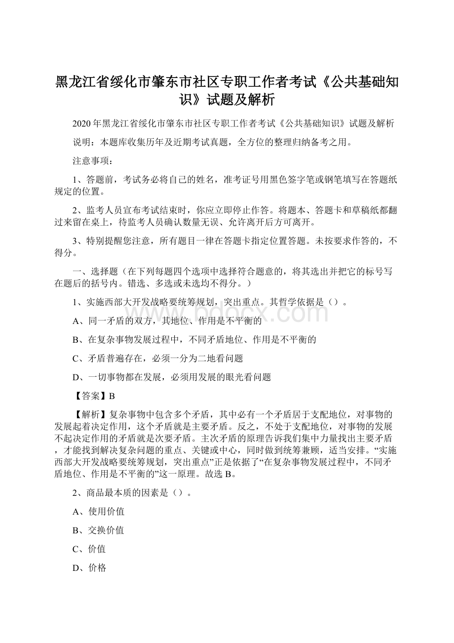 黑龙江省绥化市肇东市社区专职工作者考试《公共基础知识》试题及解析.docx