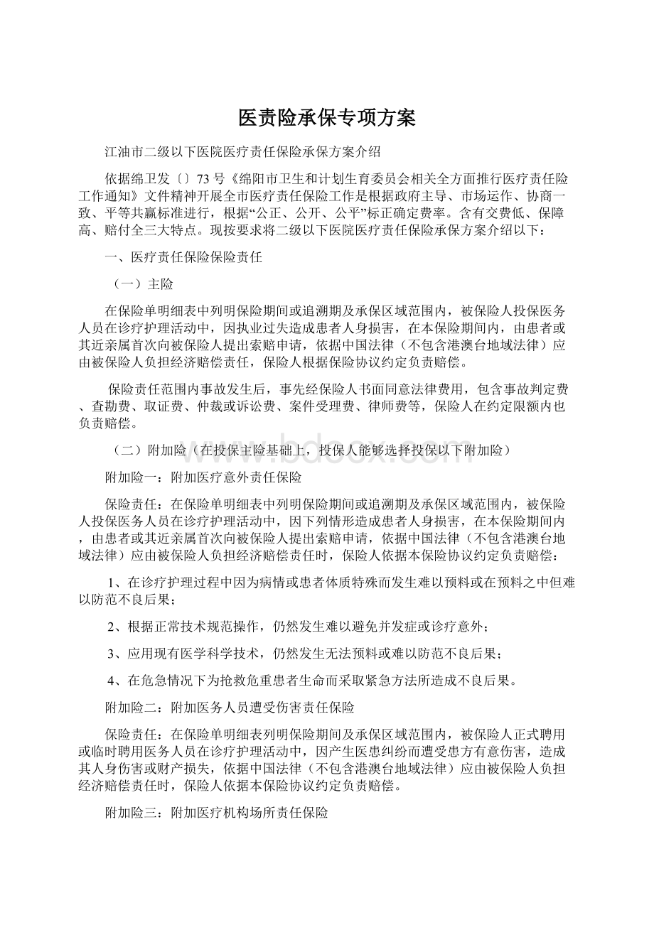 医责险承保专项方案Word文档格式.docx