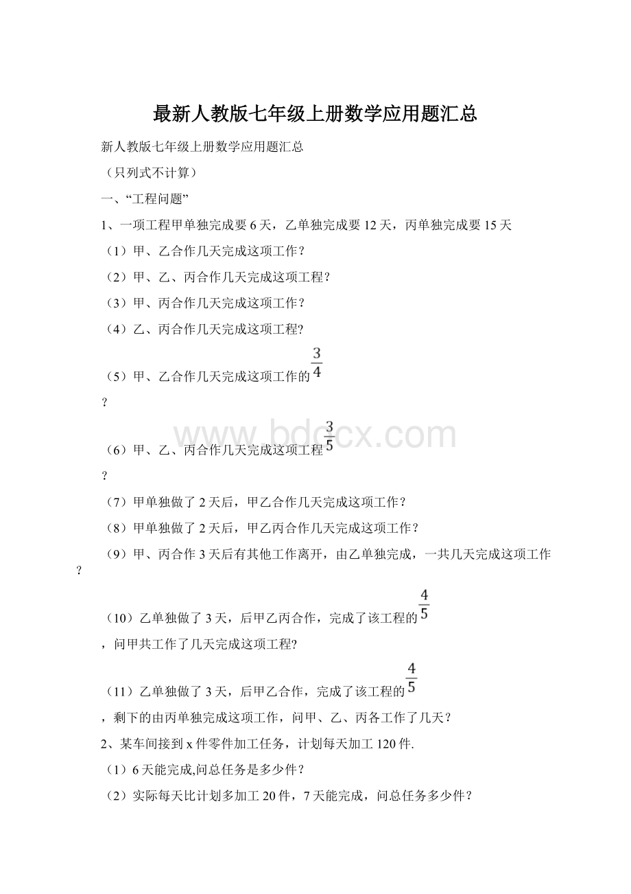 最新人教版七年级上册数学应用题汇总文档格式.docx_第1页